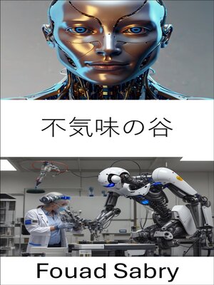 cover image of 不気味の谷